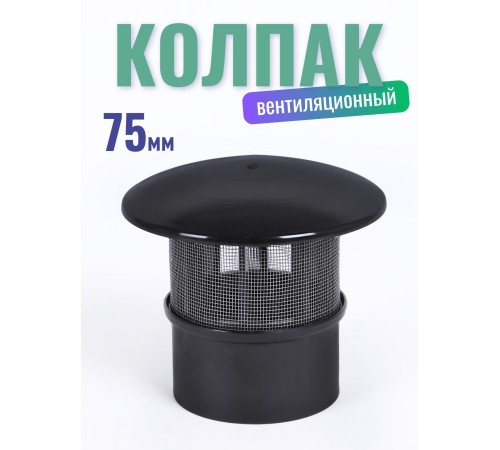 Колпак вентиляционной для туалетов Piteco 75 мм