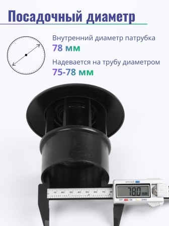 Колпак вентиляционной для туалетов Piteco на трубу 75-78 мм