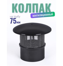 Колпак вентиляционной для туалетов Piteco на трубу 75-78 мм