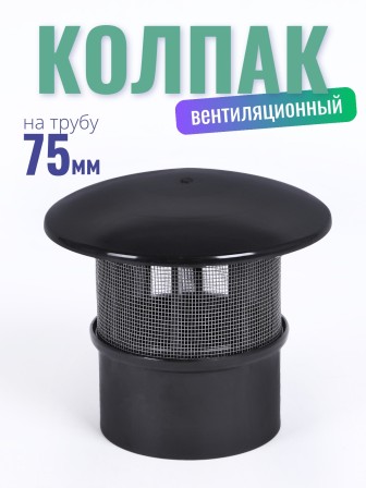 Колпак вентиляционной для туалетов Piteco на трубу 75-78 мм