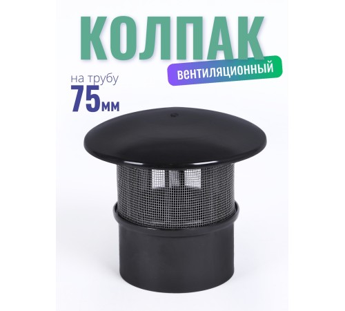 Колпак вентиляционной для туалетов Piteco на трубу 75-78 мм