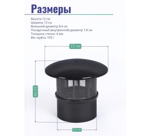 Колпак вентиляционной для туалетов Piteco на трубу 75-78 мм