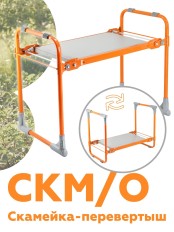 Скамейка-перевертыш складная Ника СКМ/О мягкая, оранжевый каркас