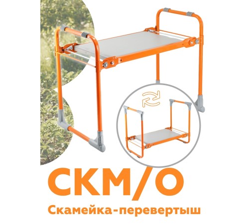 Скамейка-перевертыш складная Ника СКМ/О мягкая, оранжевый каркас