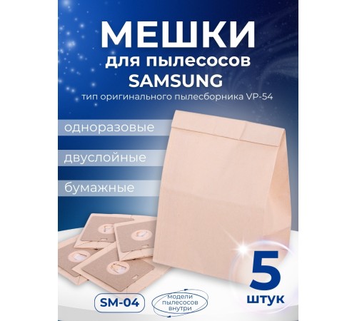 К-т пылесборников VESTA SM04 SAMSUNG 5шт бумаж