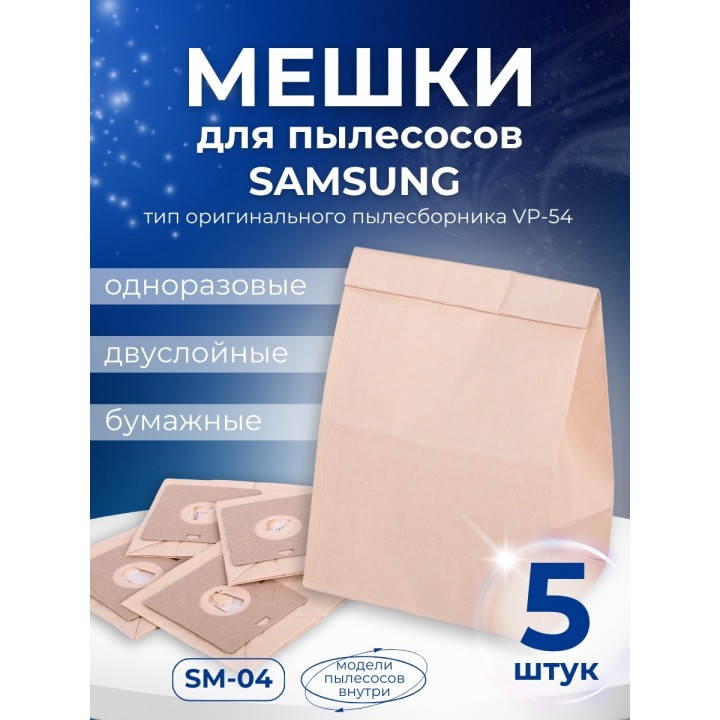 К-т пылесборников VESTA SM04 SAMSUNG 5шт бумаж