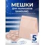 К-т пылесборников VESTA SM04 SAMSUNG 5шт бумаж