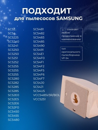 К-т пылесборников VESTA SM04 SAMSUNG 5шт бумаж