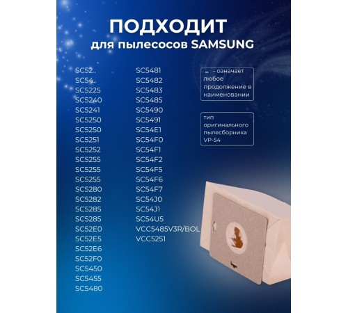 К-т пылесборников VESTA SM04 SAMSUNG 5шт бумаж