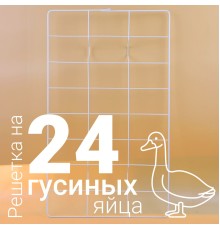 Решетка гусиная 24 ячейки №2 для Несушка 36