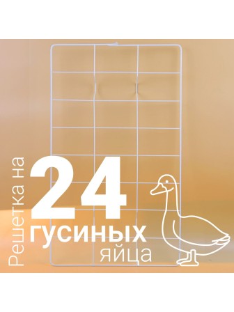 Решетка гусиная 24 ячейки №2 для Несушка 36
