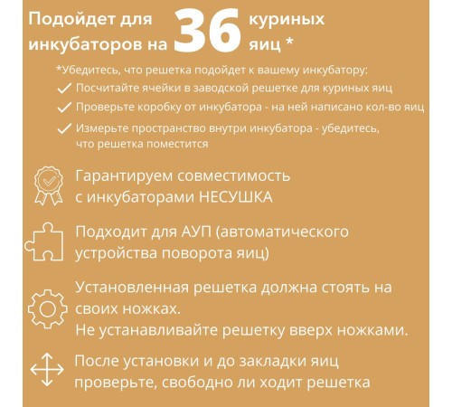Решетка гусиная 24 ячейки №2 для Несушка 36