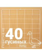 Решетка гусиная №5 на 40 ячеек для инкубатора Несушка 63