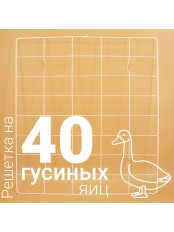 Решетка гусиная 40 ячеек №12 для Несушка 77