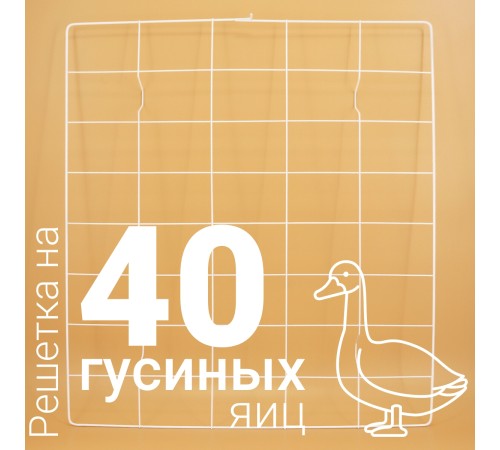 Решетка гусиная 40 ячеек №12 для Несушка 77 Решетка гусиная 40 ячеек №12 для Несушка 77