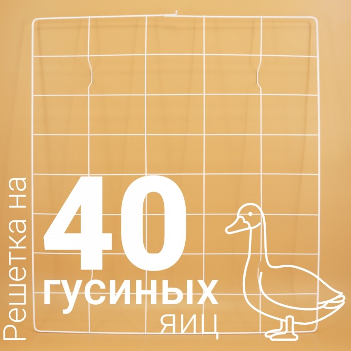 Решетка гусиная 40 ячеек №12 для Несушка 77