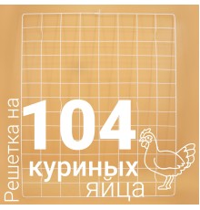 Решетка куриная №19 для Несушка 104 (104 ячеек)
