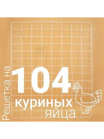 Решетка куриная №19 для Несушка 104 (104 ячеек)