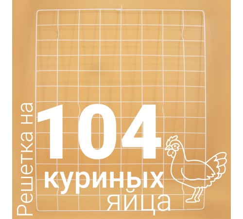 Решетка куриная №19 для Несушка 104 (104 ячеек) Решетка куриная №19 для Несушка 104 (104 ячеек)
