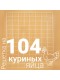 Решетка куриная №19 для Несушка 104 (104 ячеек)