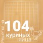 Решетка куриная №19 для Несушка 104 (104 ячеек)