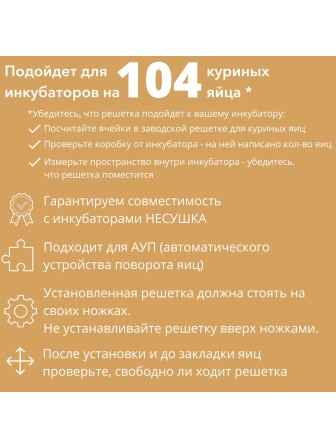 Решетка куриная №19 для Несушка 104 (104 ячеек)