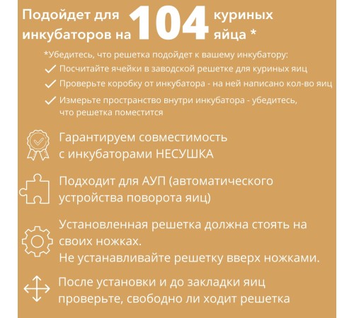 Решетка куриная №19 для Несушка 104 (104 ячеек) Решетка куриная №19 для Несушка 104 (104 ячеек)