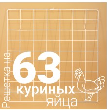 Решетка куриная №4 для Несушка 63 (63 ячейки)