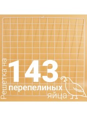 Решетка перепелиная 143 ячейки №6 для Несушка 63