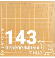 Решетка перепелиная 143 ячейки №6 для Несушка 63