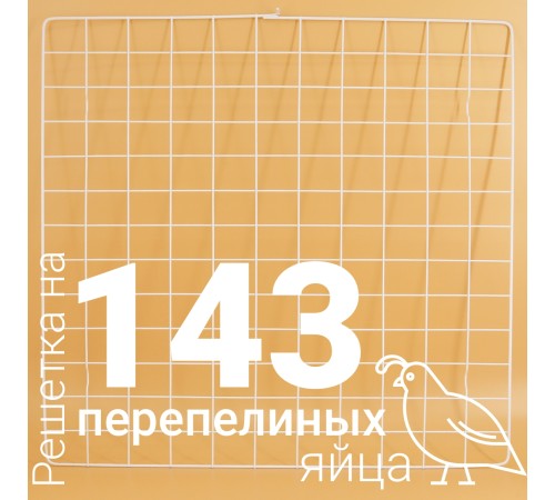 Решетка перепелиная 143 ячейки №6 для Несушка 63 Решетка перепелиная 143 ячейки №6 для Несушка 63