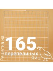 Решетка перепелиная 165 ячеек №15 для Несушка 77, 104