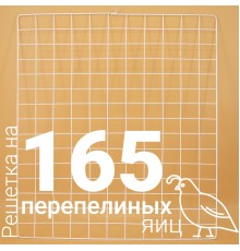 Решетка перепелиная 165 ячеек №15 для Несушка 77, 104