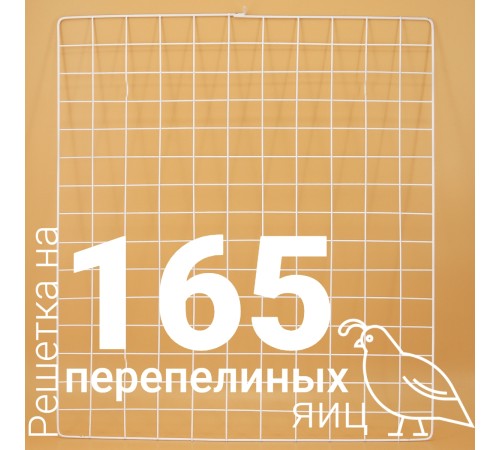 Решетка перепелиная 165 ячеек №15 для Несушка 77, 104 Решетка перепелиная 165 ячеек №15 для Несушка 77, 104