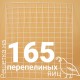 Решетка перепелиная 165 ячеек №15 для Несушка 77, 104