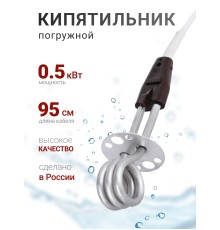 Кипятильник 0,5 кВт Курск