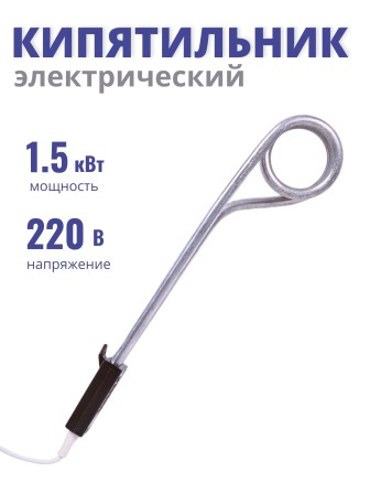 Кипятильник 1,5 кВт Курск