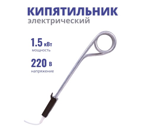 Кипятильник 1,5 кВт Курск Кипятильник 1,5 кВт Курск