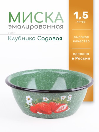 Миска эмалированная 1,5 л, Стальэмаль 1с7с, Клубника садовая, изумрудный