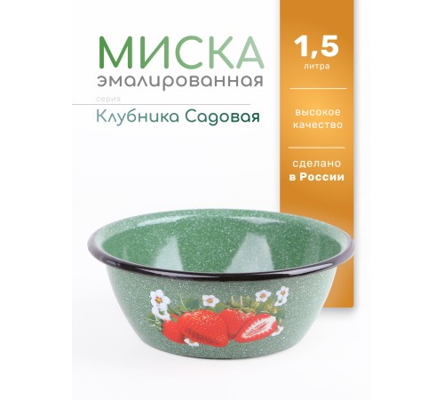 Эмалированная миска "Клубника садовая" 1,5 л 1с7с, изумрудная Эмалированная миска "Клубника садовая" 1,5 л 1с7с, изумрудная