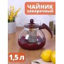 Чайник заварочный 1,5 л стеклянный MALLONY Decotto-1500 жаропрочное стекло