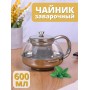 Чайник заварочный стеклянный 600 мл Mallony Menta-600 корпус из нержавеющей стали