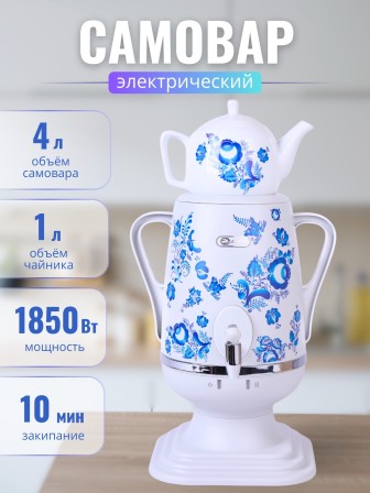 Электрочайник-самовар Добрыня 4.0 л DO-415 (белый/гжель) + фарфоровый заварочный чайник 1.0л