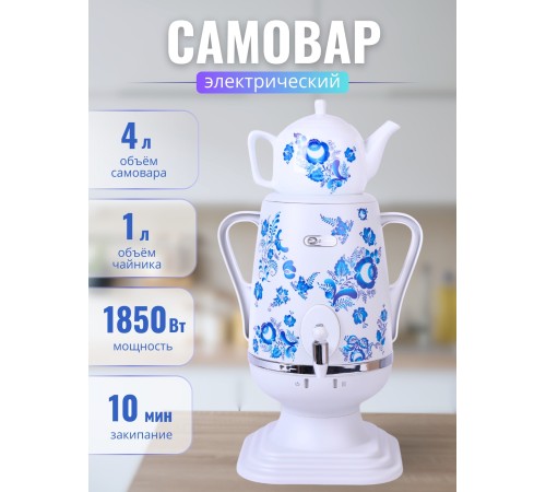 Электрочайник-самовар Добрыня 4.0 л DO-415 (белый/гжель) + фарфоровый заварочный чайник 1.0л