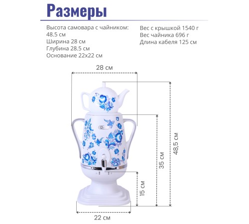 Электрочайник-самовар Добрыня 4.0 л DO-415 (белый/гжель) + фарфоровый заварочный чайник 1.0л