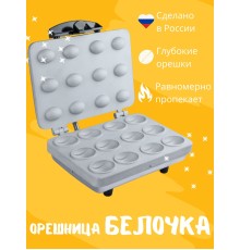 Орешница электрическая Белочка ЭО-0.8/220 (для приготовления печенья Орешки) 800Вт