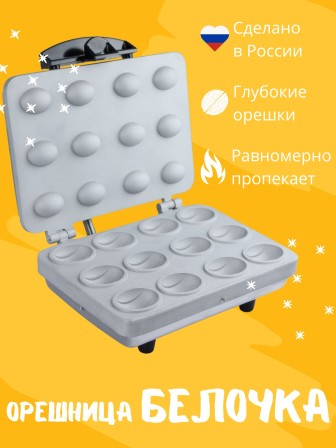 Орешница электрическая Белочка ЭО-0.8/220 (для приготовления печенья Орешки) 800Вт