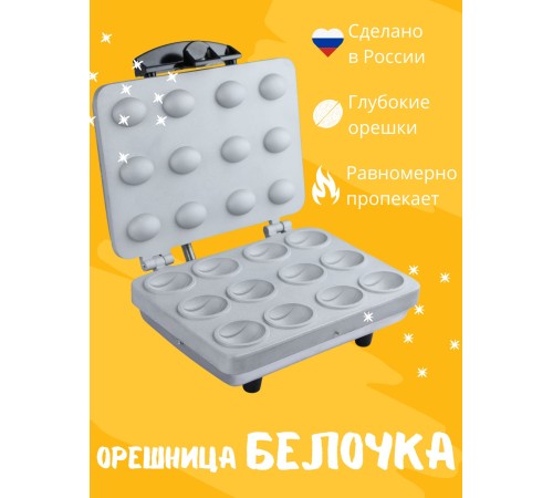 Орешница электрическая Белочка ЭО-0.8/220 (для приготовления печенья Орешки) 800Вт
