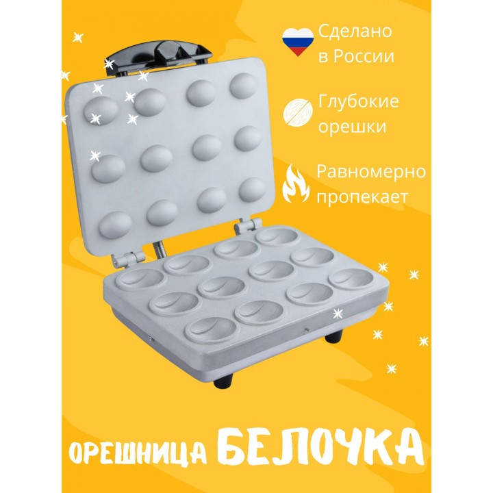 Орешница электрическая Белочка ЭО-0.8/220 (для приготовления печенья Орешки) 800Вт