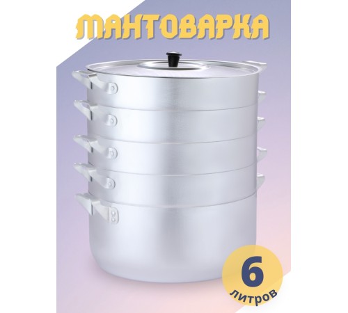 Мантоварка алюминиевая Демидовский завод МТ-112 6 л, 4 сетки, диаметр 26 см